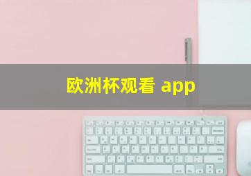 欧洲杯观看 app